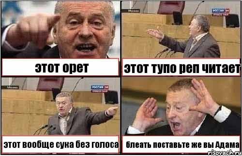 этот орет этот тупо реп читает этот вообще сука без голоса блеать поставьте же вы Адама