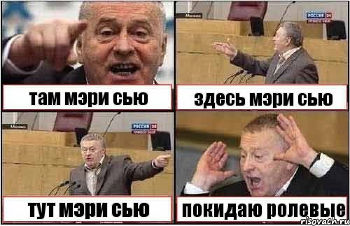 там мэри сью здесь мэри сью тут мэри сью покидаю ролевые