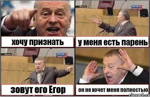 хочу признать у меня есть парень зовут его Егор он не хочет меня полностью