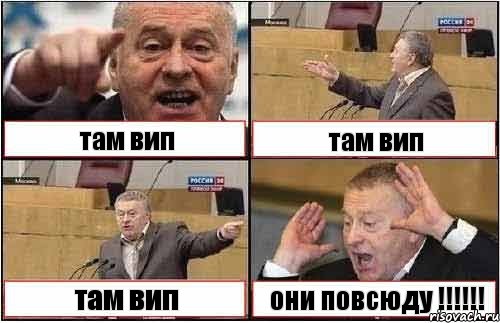 там вип там вип там вип они повсюду !!!