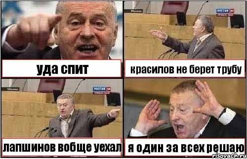 уда спит красилов не берет трубу лапшинов вобще уехал я один за всех решаю