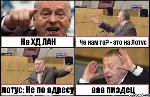 На ХД ЛАН Че нам то? - это на Лотус лотус: Не по адресу ааа пиздец