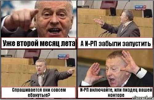 Уже второй месяц лета А И-РП забыли запустить Спрашивается они совсем ебанутые? И-РП включайте, или пиздец вашей конторе