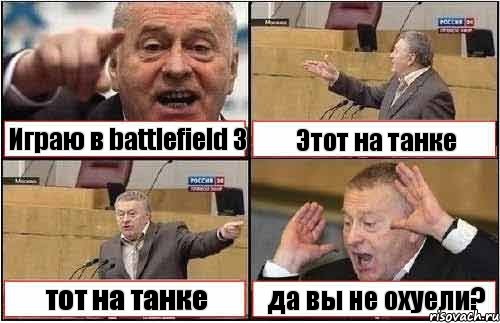 Играю в battlefield 3 Этот на танке тот на танке да вы не охуели?