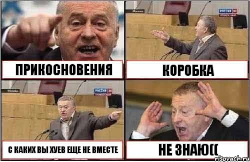 ПРИКОСНОВЕНИЯ КОРОБКА С КАКИХ ВЫ ХУЕВ ЕЩЕ НЕ ВМЕСТЕ НЕ ЗНАЮ((