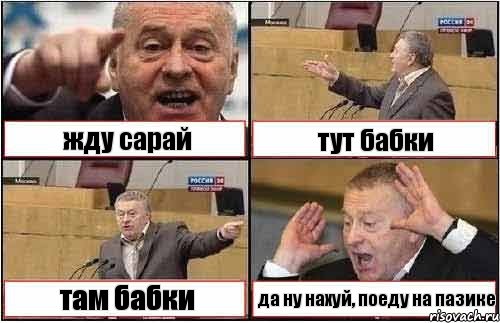 жду сарай тут бабки там бабки да ну нахуй, поеду на пазике