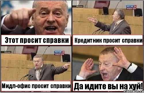 Этот просит справки Кредитник просит справки Мидл-офис просит справки Да идите вы на хуй!