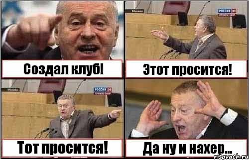 Создал клуб! Этот просится! Тот просится! Да ну и нахер...