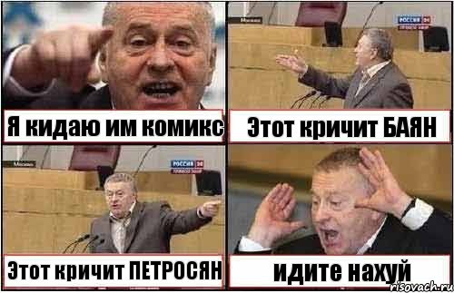 Я кидаю им комикс Этот кричит БАЯН Этот кричит ПЕТРОСЯН идите нахуй