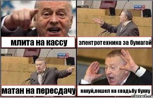 млита на кассу электротехника за бумагой матан на пересдачу нахуй,пошел на свадьбу бухну