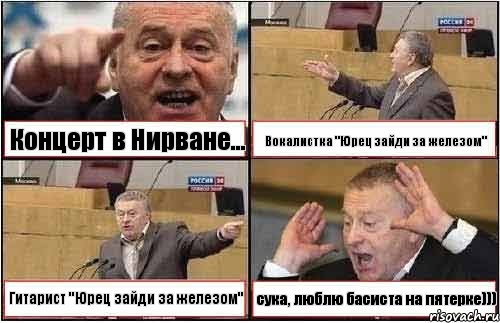 Концерт в Нирване... Вокалистка "Юрец зайди за железом" Гитарист "Юрец зайди за железом" сука, люблю басиста на пятерке)))
