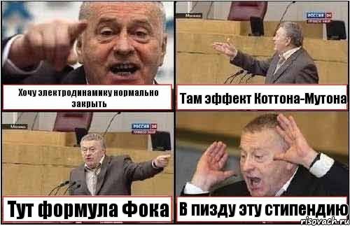 Хочу электродинамику нормально закрыть Там эффект Коттона-Мутона Тут формула Фока В пизду эту стипендию