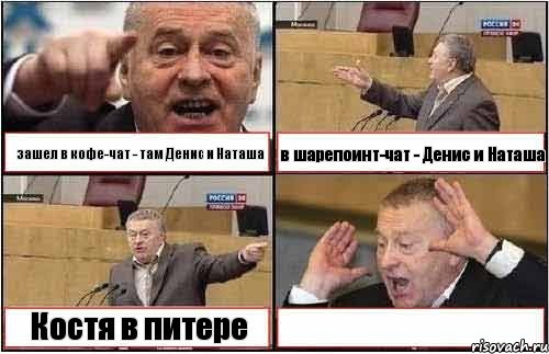 зашел в кофе-чат - там Денис и Наташа в шарепоинт-чат - Денис и Наташа Костя в питере 