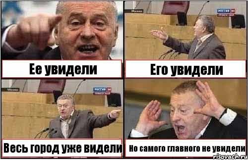 Ее увидели Его увидели Весь город уже видели Но самого главного не увидели