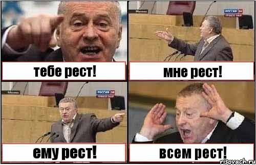 тебе рест! мне рест! ему рест! всем рест!
