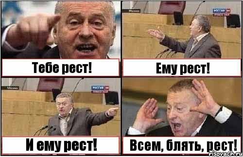 Тебе рест! Ему рест! И ему рест! Всем, блять, рест!
