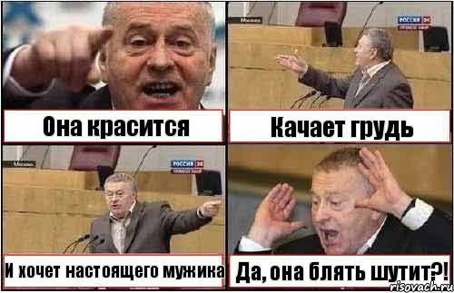 Она красится Качает грудь И хочет настоящего мужика Да, она блять шутит?!