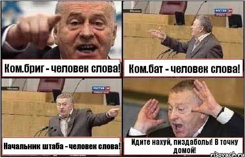 Ком.бриг - человек слова! Ком.бат - человек слова! Начальник штаба - человек слова! Идите нахуй, пиздаболы! В точку домой!