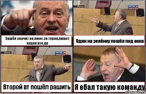 Зашёл значит на люкс за теров,пишет пацан все дл Один на зелёнку пошёл под окна Второй вт пошёл рашить Я ебал такую команду