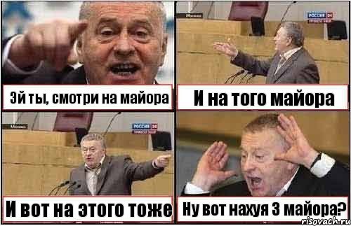 Эй ты, смотри на майора И на того майора И вот на этого тоже Ну вот нахуя 3 майора?