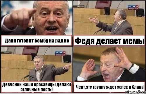 Даня готовит бомбу на радио Федя делает мемы Девчонки наши красавицы делают отличные посты! Черт,эту группу ждет успех и Слава!