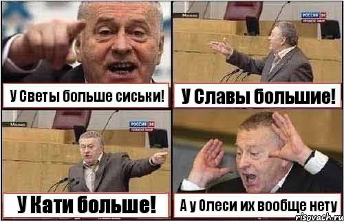 У Светы больше сиськи! У Славы большие! У Кати больше! А у Олеси их вообще нету