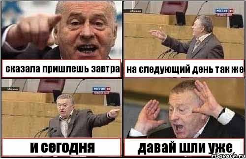 сказала пришлешь завтра на следующий день так же и сегодня давай шли уже