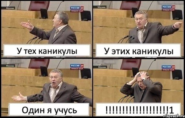 У тех каникулы У этих каникулы Один я учусь !!!1, Комикс Жирик в шоке хватается за голову