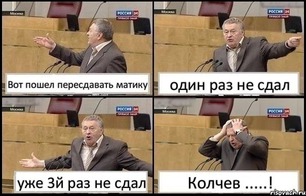 Вот пошел пересдавать матику один раз не сдал уже 3й раз не сдал Колчев .....!, Комикс Жирик в шоке хватается за голову