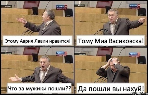 Этому Аврил Лавин нравится! Тому Миа Васиковска! Что за мужики пошли?? Да пошли вы нахуй!, Комикс Жирик в шоке хватается за голову