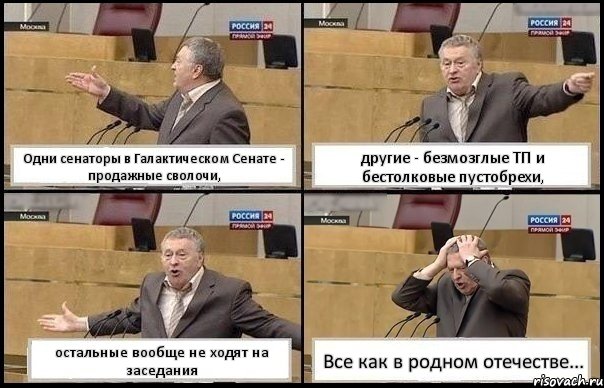 Одни сенаторы в Галактическом Сенате - продажные сволочи, другие - безмозглые ТП и бестолковые пустобрехи, остальные вообще не ходят на заседания Все как в родном отечестве..., Комикс Жирик в шоке хватается за голову