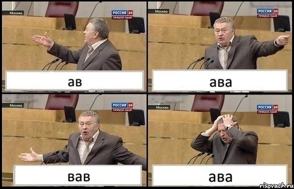 ав ава вав ава, Комикс Жирик в шоке хватается за голову