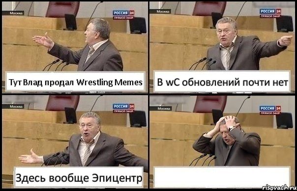 Тут Влад продал Wrestling Memes В wC обновлений почти нет Здесь вообще Эпицентр , Комикс Жирик в шоке хватается за голову