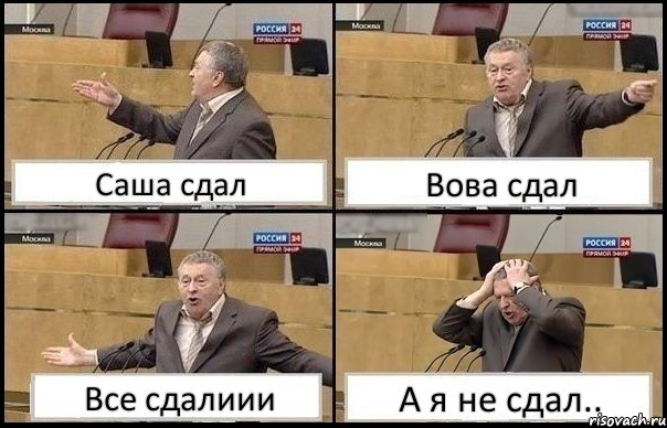 Саша сдал Вова сдал Все сдалиии А я не сдал.., Комикс Жирик в шоке хватается за голову