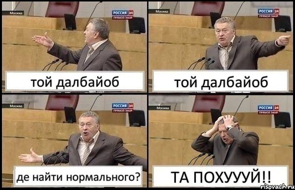 той далбайоб той далбайоб де найти нормального? ТА ПОХУУУЙ!!, Комикс Жирик в шоке хватается за голову