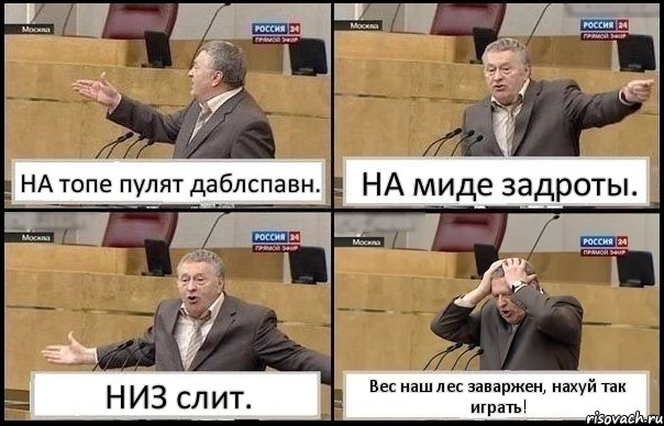 НА топе пулят даблспавн. НА миде задроты. НИЗ слит. Вес наш лес заваржен, нахуй так играть!, Комикс Жирик в шоке хватается за голову