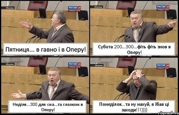 Пятниця... в гавно і в Оперу! Субота 200...300...фіть фіть знов в Оперу! Неділя...300 для сна...та глазком в Оперу! Понеділок...та ну нахуй, я їбав ці заходи!!!)))), Комикс Жирик в шоке хватается за голову