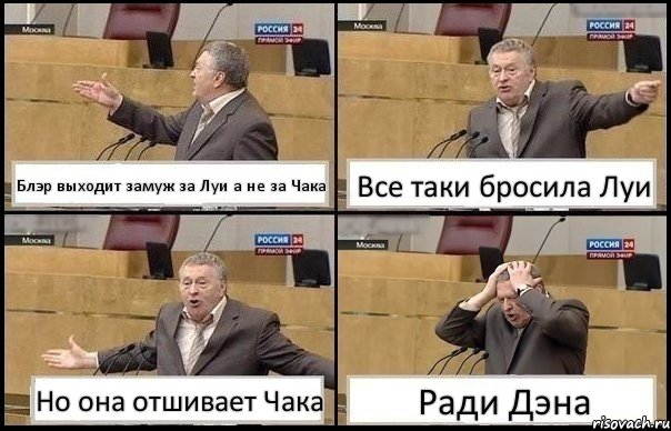 Блэр выходит замуж за Луи а не за Чака Все таки бросила Луи Но она отшивает Чака Ради Дэна, Комикс Жирик в шоке хватается за голову