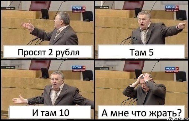 Просят 2 рубля Там 5 И там 10 А мне что жрать?, Комикс Жирик в шоке хватается за голову