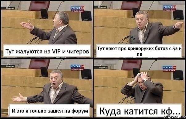 Тут жалуются на VIP и читеров Тут ноют про криворуких ботов с 9а и пп И это я только зашел на форум Куда катится кф..., Комикс Жирик в шоке хватается за голову