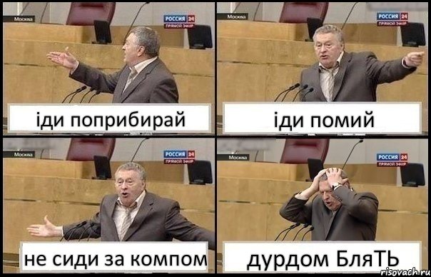 іди поприбирай іди помий не сиди за компом дурдом БляТЬ, Комикс Жирик в шоке хватается за голову