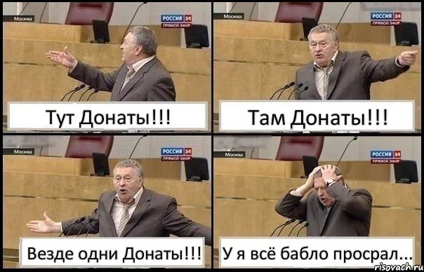 Тут Донаты!!! Там Донаты!!! Везде одни Донаты!!! У я всё бабло просрал..., Комикс Жирик в шоке хватается за голову