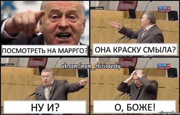 Посмотреть на Маррго? Она краску смыла? Ну и? О, боже!, Комикс Жирик