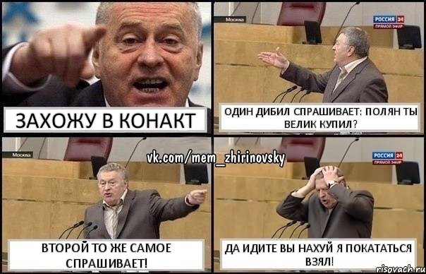 Захожу в конакт Один дибил спрашивает: Полян ты велик купил? Второй то же самое спрашивает! Да идите вы нахуй я покататься взял!, Комикс Жирик