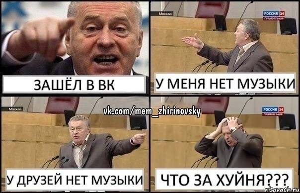 Зашёл в вк У меня нет музыки У друзей нет музыки Что за хуйня???, Комикс Жирик