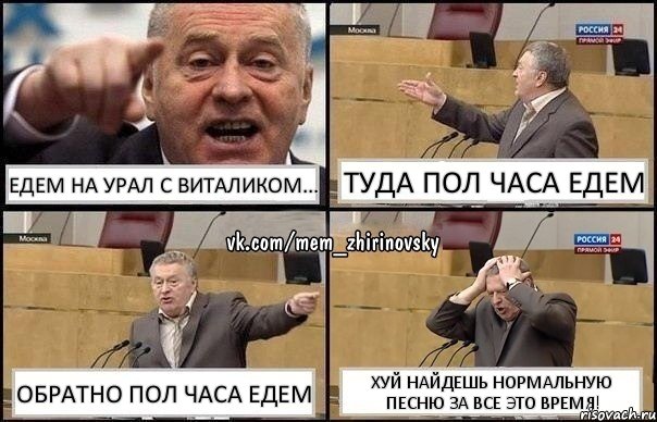 Едем на Урал с Виталиком... Туда пол часа едем Обратно пол часа едем Хуй найдешь нормальную песню за все это время!, Комикс Жирик