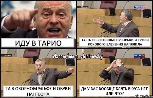 ИДУ В ТАРИО ТА НА СЕБЯ ИГРИВЫЕ ПУЗЫРЬКИ И ТУФЛИ РОКОВОГО ВЛЕЧЕНИЯ НАПЯЛИЛА ТА В ОЗОРНОМ ЭЛЬФЕ И ОБУВИ ПАНТЕОНА ДА У ВАС ВООБЩЕ БЛЯТЬ ВКУСА НЕТ ИЛИ ЧТО?, Комикс Жирик