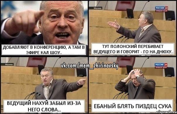 Добавляют в конференцию, а там В эфире кал шоу.. тут полонский перебивает ведущего и говорит - Го на днюху.. ведущий нахуй забыл из-за него слова.. Ебаный блять пиздец сука, Комикс Жирик