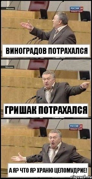 Виноградов потрахался Гришак потрахался а я? что я? храню целомудрие!, Комикс Жириновский разводит руками 3