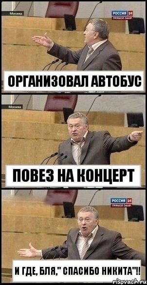 Организовал автобус Повез на концерт И где, бля," спасибо Никита"!!, Комикс Жириновский разводит руками 3